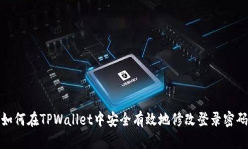 如何在TPWallet中安全有效地修改登录密码