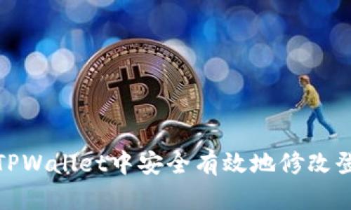 如何在TPWallet中安全有效地修改登录密码
