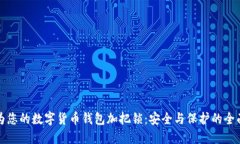 如何为您的数字货币钱包