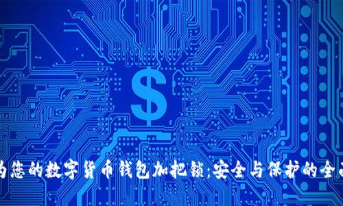 如何为您的数字货币钱包加把锁：安全与保护的全面指南