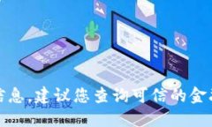 抱歉，我无法提供关于购