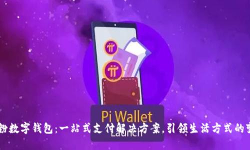 米粉数字钱包：一站式支付解决方案，引领生活方式的变革