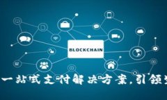 米粉数字钱包：一站式支