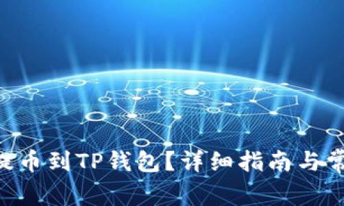 如何将EOS提币到TP钱包？详细指南与常见问题解答