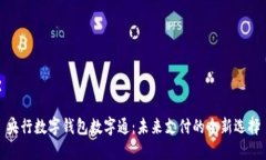 央行数字钱包数字通：未