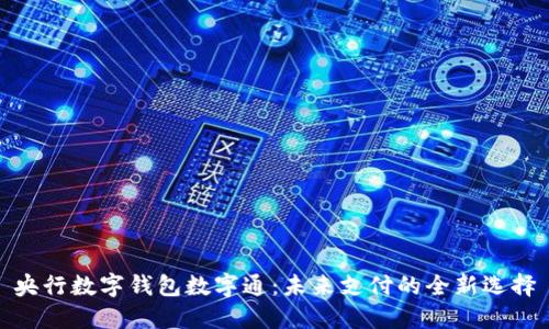 央行数字钱包数字通：未来支付的全新选择