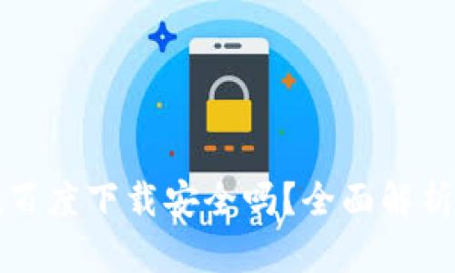 tpwallet在百度下载安全吗？全面解析及安全指南