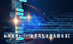 如何使用e-CNY数字钱包进行