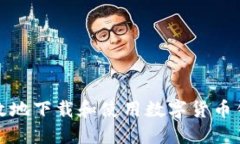 如何安全高效地下载和使
