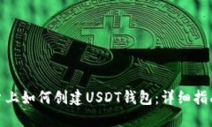 在TP平台上如何创建USDT钱