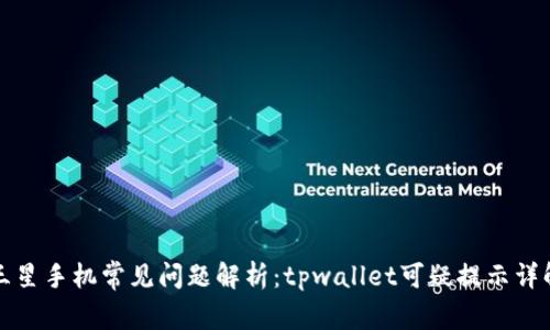 三星手机常见问题解析：tpwallet可疑提示详解