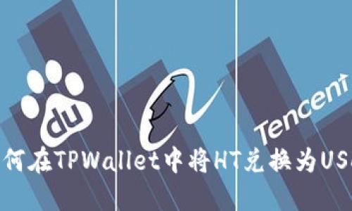 如何在TPWallet中将HT兑换为USDT