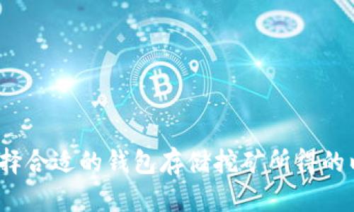 如何选择合适的钱包存储挖矿所得的以太坊？