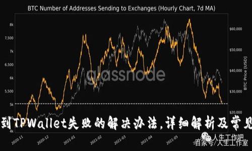 转账到TPWallet失败的解决办法，详细解析及常见问题