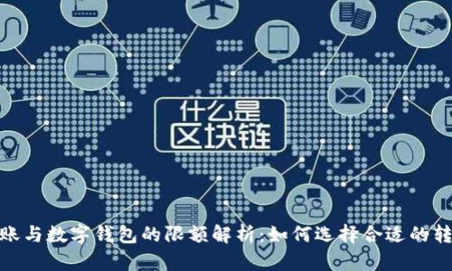 银行转账与数字钱包的限额解析：如何选择合适的转账工具