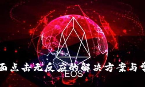 TPWallet页面点击无反应的解决方案与常见问题解答