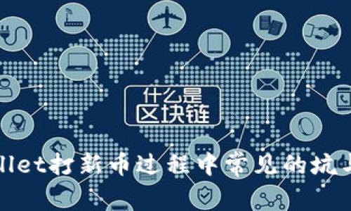 揭秘tpwallet打新币过程中常见的坑与解决方案