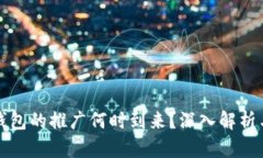数字钱包的推广何时到来