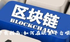 TPWallet下载指南：如何在欧