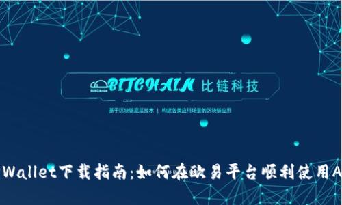 TPWallet下载指南：如何在欧易平台顺利使用App