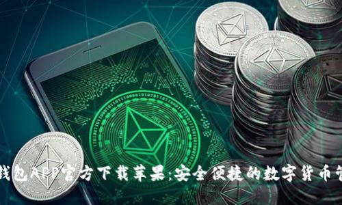 以太坊钱包APP官方下载苹果：安全便捷的数字货币管理工具