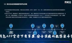 以太坊钱包APP官方下载苹