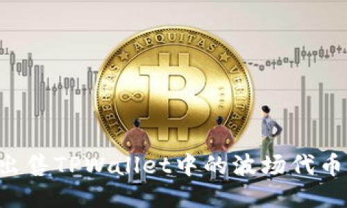 如何顺利出售TPWallet中的波场代币（TRC20）？