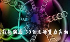 揭秘区块链钱包骗局：3