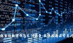 如何高效查询数字钱包支