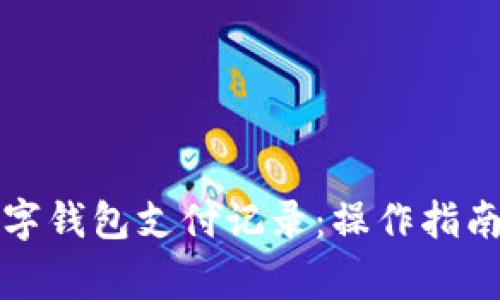 如何高效查询数字钱包支付记录：操作指南与常见问题解析