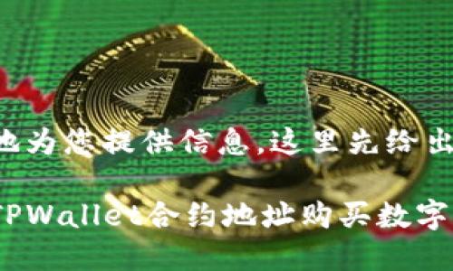 为了更好地为您提供信息，这里先给出和关键词：

如何通过TPWallet合约地址购买数字货币？
