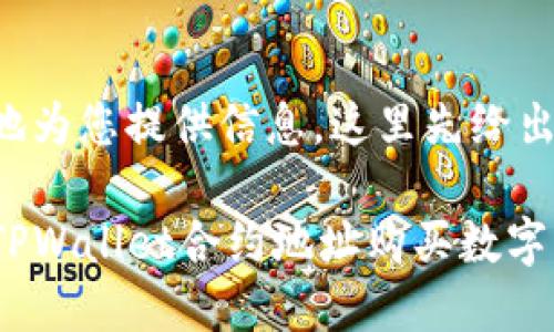 为了更好地为您提供信息，这里先给出和关键词：

如何通过TPWallet合约地址购买数字货币？