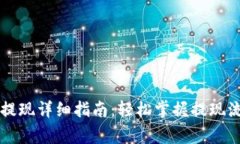 安卓TPWallet提现详细指南：