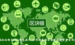 揭秘比特币Web钱包源码：