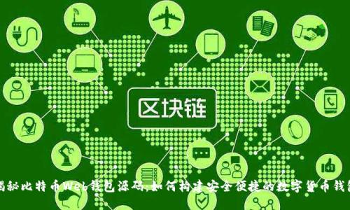 揭秘比特币Web钱包源码：如何构建安全便捷的数字货币钱包