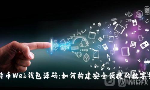 揭秘比特币Web钱包源码：如何构建安全便捷的数字货币钱包