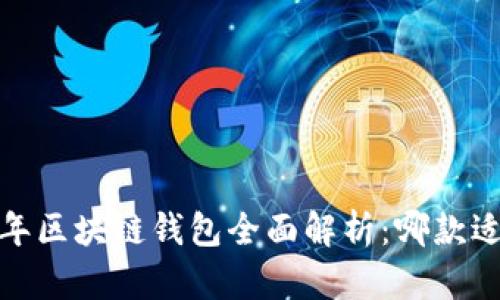 2023年区块链钱包全面解析：哪款适合你？