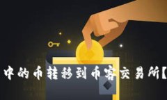如何将TP钱包中的币转移到