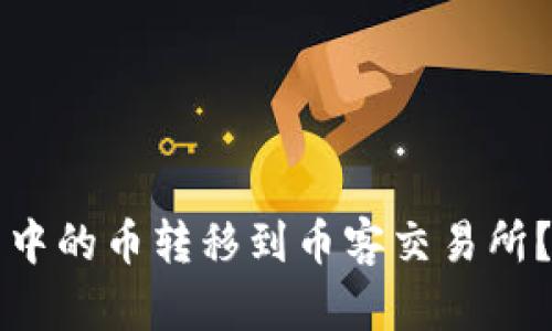 如何将TP钱包中的币转移到币客交易所？详细步骤解析