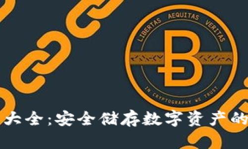 区块链冷钱包大全：安全储存数字资产的最佳解决方案