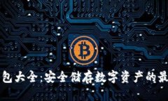 区块链冷钱包大全：安全