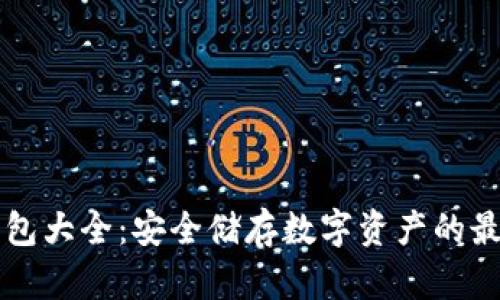区块链冷钱包大全：安全储存数字资产的最佳解决方案