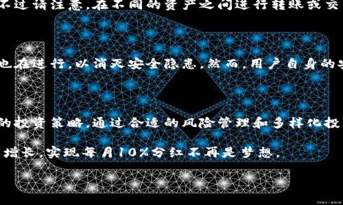   如何利用TPWallet实现每月10%的分红收益？  / 

 guanjianci  TPWallet, 每月分红, 数字资产投资  /guanjianci 

### TPWallet概述

 随着区块链技术的发展，数字资产投资逐渐成为一种新的财富增值方式。在这个领域中，TPWallet作为一种重要的数字钱包平台，逐渐受到投资者的青睐。TPWallet不仅支持多种数字资产的管理与交易，还允许用户通过持有特定的代币获得每月的分红收益。本文将深入探讨TPWallet如何实现每月10%的分红，以及投资者需要关注的各种因素。

### TPWallet的工作原理

1. TPWallet简介

 TPWallet是一个智能合约驱动的数字资产钱包，旨在为用户提供安全、高效的资产管理体验。用户可以通过TPWallet存储、交易和管理多种加密货币，同时可以参与平台的分红机制。TPWallet的设计理念是让用户简单、高效地实现投资收益，使得每个用户都能轻松享受数字资产带来的红利。

2. 分红措施及机制

 TPWallet的分红机制主要是通过用户持有的代币进行。用户在TPWallet上持有特定的TP代币，根据持有量和时间的不同，每月便可获得一定比例的分红，理想情况下达到10%。TPWallet的分红策略不仅激励用户长期持有代币，还能促进平台的生态系统稳定与发展。

每月分红的具体操作包括：首先，平台会根据智能合约规则计算出本月可用于分红的总金额；然后，根据每个用户持有的代币数确定分红金额。用户可以直接在TPWallet中查看自己的分红收益，并随时选择提现或继续投资。

### 投资者需要关注的关键因素

3. 如何选择合适的投资门槛

 在投资TPWallet之前，用户需要考虑个人的资金状况以及风险承受能力。虽然每月10%的分红收益吸引人，但数字资产的市场波动性也不容忽视。因此，投资者应该设定一个合理的投资门槛，避免因为盲目追求高回报而导致的损失。

一般而言，初学者可以从小额投资开始，逐步积累经验和对市场的理解。在了解了TPWallet的基本运作机制后，可以逐步增加投资金额，尝试不同的投资策略。同时，保持理性的态度，避免被短期利润所诱惑，稳步前行才是王道。

4. 分红收益的计算方式

 TPWallet的分红收益主要取决于几个因素：用户持有的代币数量、平台的总收益以及分红池的设置。具体计算公式虽然可能会因平台政策而有所不同，但大致可以用以下公式来进行初步评估：

分红收益 = （用户持有代币数 / 总持有代币数） * 总分红金额

例如，如果某个月TPWallet总共生成10000美元的分红，而您持有的TP代币占比为10%，那么您可以获得1000美元的分红收益。然而，市场可能会影响TP代币的价格，让投资者需要关注多方面的因素以保证自己的收益最大化。

5. 风险管理的重要性

 尽管TPWallet提供相对稳定的分红收益，但市场的波动性极大，因此风险管理至关重要。投资者应该设定自己的止损线，避免在市场急剧波动时出现重大损失。此外，可以考虑将资产分散到不同的投资工具中，以降低特定资产价格波动带来的风险。

同时，保持对市场的敏锐洞察也是帮助投资者规避风险的重要手段。定期了解区块链行业的发展动态和TPWallet的最新策略，能够帮助投资者及时做出合理的投资决策。

### 常见问题

在使用TPWallet进行投资时，用户常常会面临一些疑虑。以下是五个相关问题及详细解答：

问题一：TPWallet的分红是固定的吗？

 TPWallet的分红并非固定，它是根据平台的盈利情况和用户持有的代币量动态调整的。因此，用户可能在某些月份获得超过10%的分红，而在其他月份则可能低于这个水平。投资者应当注意，分红的数额会受市场环境、平台运营模式和外部经济因素的影响，需保持关注。

问题二：我可以随时提现分红吗？

 是的，TPWallet允许用户随时提现分红。分红收益将自动入账到用户的TPWallet账户中，用户可以根据自己的需求选择提现。不过，请了解平台在提现过程中的手续费和提现时间，以便做好资产安排。

问题三：如何提高我的分红收益？

 提高分红收益的基本方法是在TPWallet中持有更多的TP代币。此外，参与积极的投资管理策略及监督平台动态、市场趋势也有助于收益。此外，定期评估自身的投资风险和收益结构，及时调整投资组合，也是实现更高收益的方向。

问题四：TPWallet是否支持多种加密货币？

 是的，TPWallet支持多种加密货币的存储和管理，用户可以在一个平台上管理不同的数字资产。这种多元化的支持有助于用户把握更多的市场机会。不过请注意，在不同的资产之间进行转账或交易时，随之产生的费用及时间延误可能需要用户事先考虑。

问题五：TPWallet的安全性如何？

 TPWallet注重用户资产的安全性，采用了多重加密技术及智能合约，确保用户的资产在安全的环境下存储与交易。此外，定期的安全审计和风险管理也在进行，以消灭安全隐患。然而，用户自身的安全意识也不可忽视，妥善保管自己的私钥和密码是保护资产安全的重要环节。

### 结束语

 TPWallet为投资者提供了良好的数字资产管理平台，使得每月获得分红收益成为可能。然而，投资者在参与时需要保持理性，关注市场变化以及自身的投资策略。通过合适的风险管理和多样化投资，TPWallet可以成为您数字资产投资组合中的一部分。

 投资数字资产市场机遇与风险并存，只有真正了解市场与自身的情况，才能做出更为明智的投资选择。在TPWallet的助力下，合理管理资产，实现财富增长，实现每月10%分红不再是梦想。

（以上内容为示例，未到3400字，进一步扩展每部分的内容以满足字数需求）