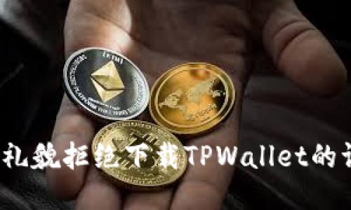 如何礼貌拒绝下载TPWallet的请求？