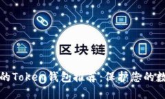 最安全的Token钱包推荐：保