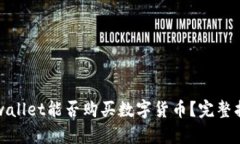 tpwallet能否购买数字货币？