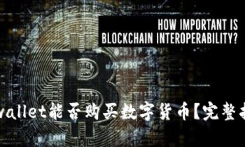 tpwallet能否购买数字货币？完整指南