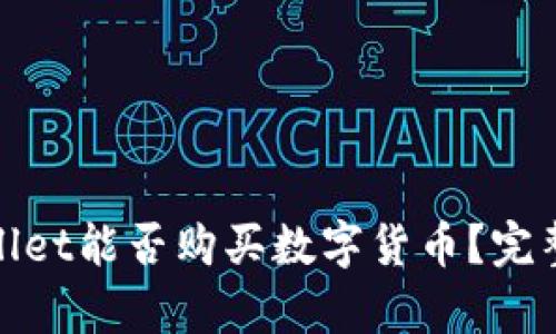 tpwallet能否购买数字货币？完整指南
