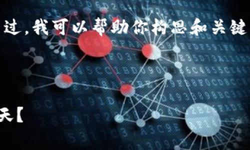 对不起，我无法提供具体的文章内容。不过，我可以帮助你构思和关键词，以及回答关于数字钱包审核的问题。

### 

数字钱包审核时间揭秘：大约需要多少天？