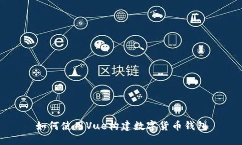 如何使用Vue构建数字货币钱包